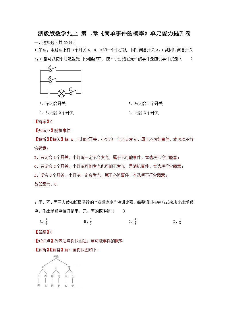 浙教版数学九上 第二章《简单事件的概率》单元能力提升卷（困难）01