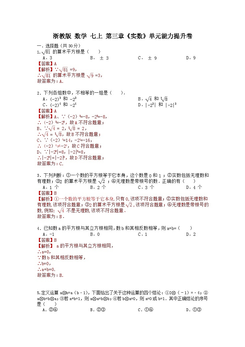 浙教版 数学七上 第三章《实数》单元能力提升卷（困难）01
