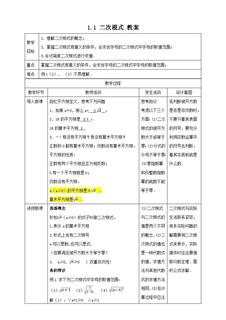 2022-2023学年数学浙教版八年级下册 1.1 二次根式 教案第1页