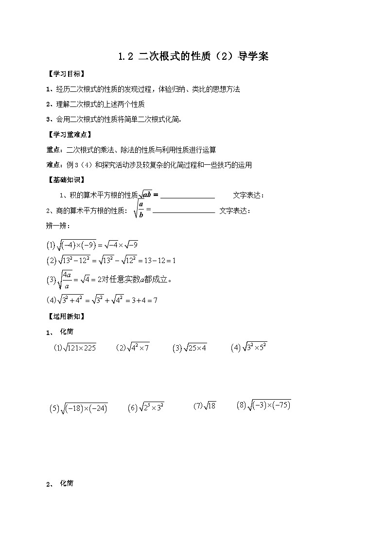 2022-2023学年数学浙教版八年级下册 1.2 二次根式的性质 ( 2 ) 导学案01
