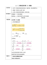 初中数学浙教版八年级下册1.2 二次根式的性质教案