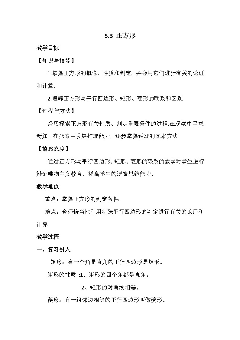 2022-2023学年数学浙教版八年级下册 5.3 正方形 教案01