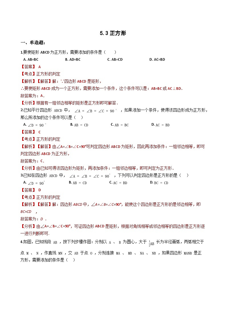2022-2023学年数学浙教版八年级下册 5.3 正方形 同步练习第1页