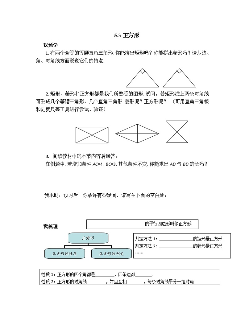 2022-2023学年数学浙教版八年级下册 5.3 正方形 学案01