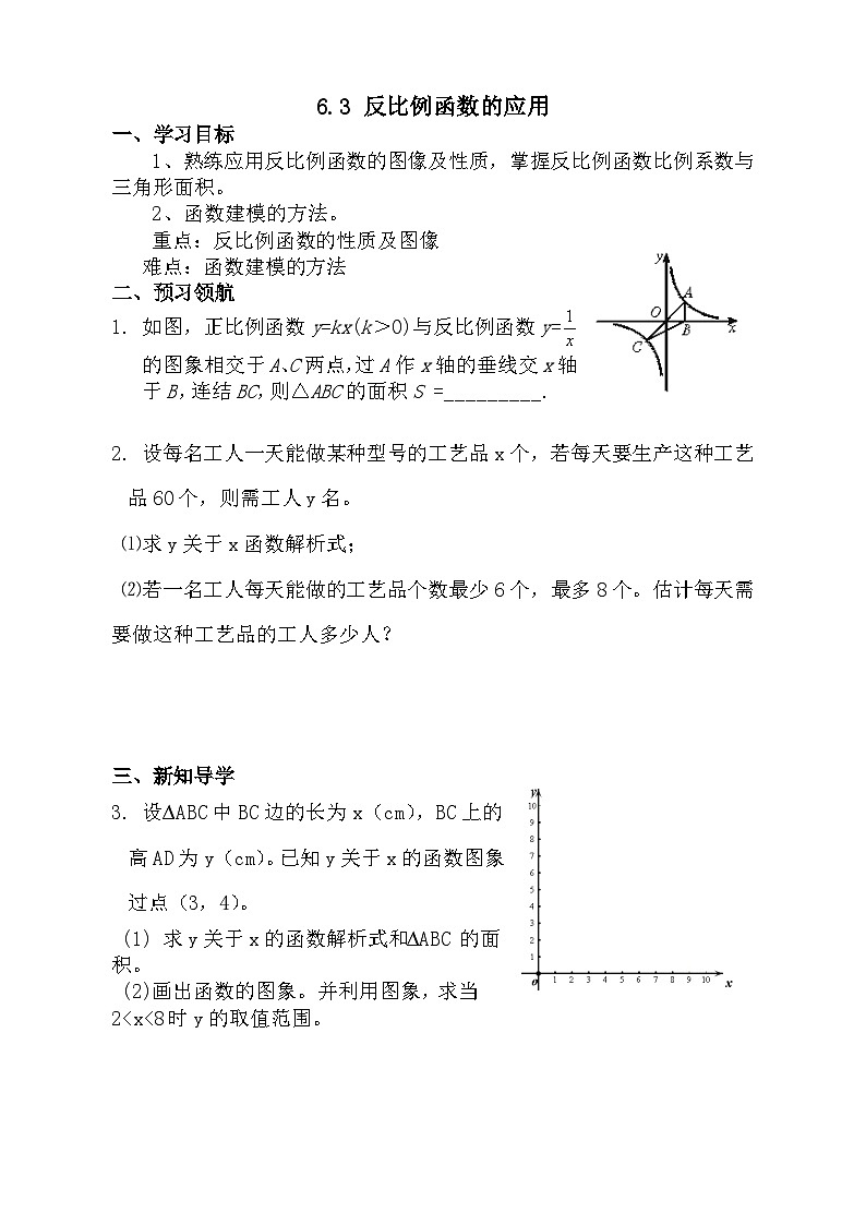 2022-2023学年数学浙教版八年级下册 6.3 反比例函数的应用 学案第1页