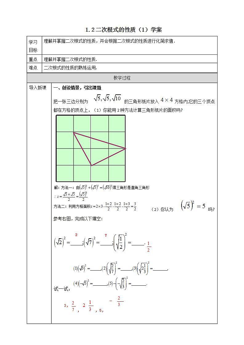 2022-2023学年浙教版数学八年级下册 1.2 二次根式的性质（1）学案01