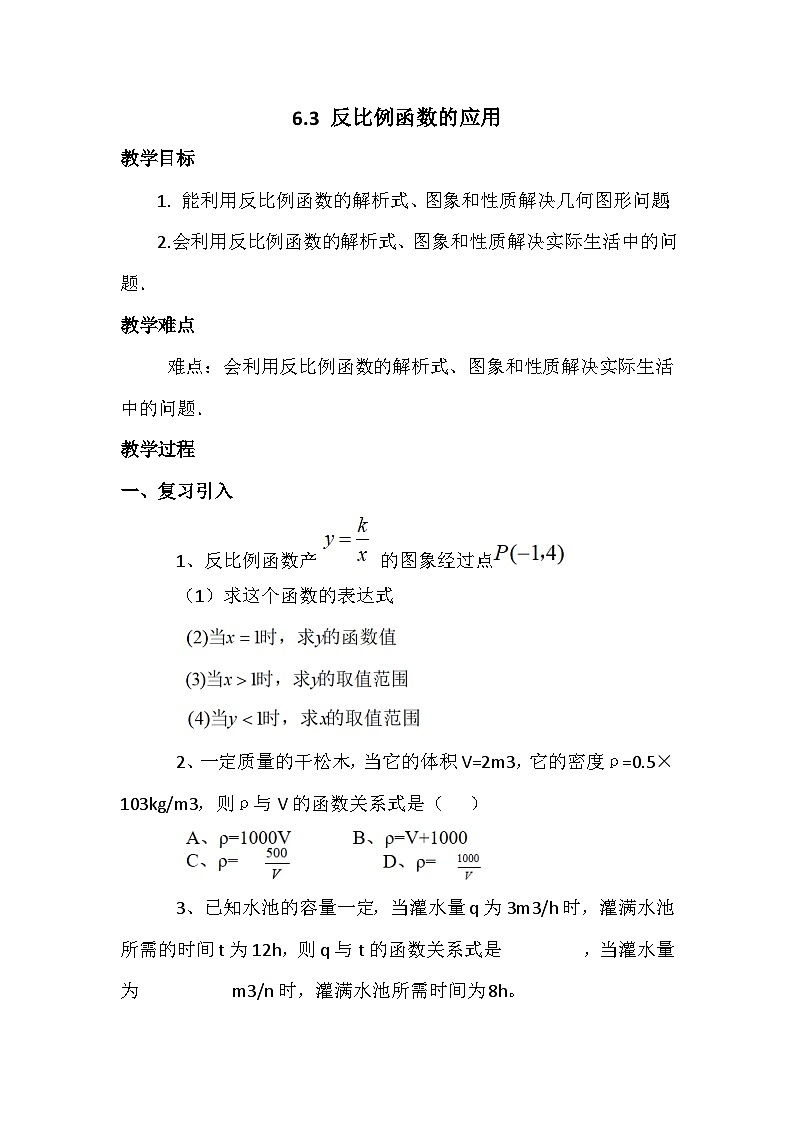 2022-2023学年浙教版数学八年级下册 6.3 反比例函数的应用 教案01