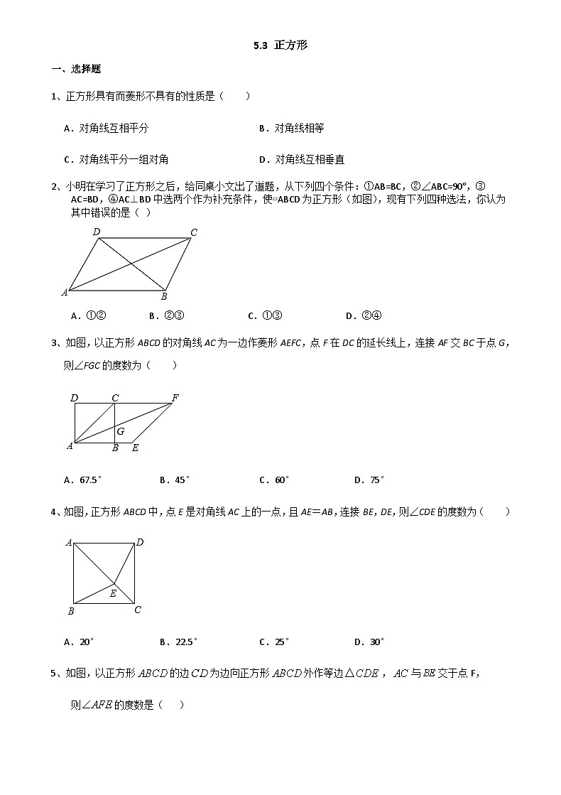 2022-2023学年浙教版数学八下  5.3 正方形 同步练习第1页