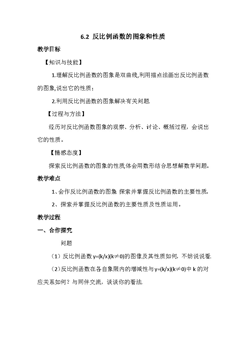 2022-2023学年浙教版数学八下  6.2 反比例函数的图象和性质 教案01