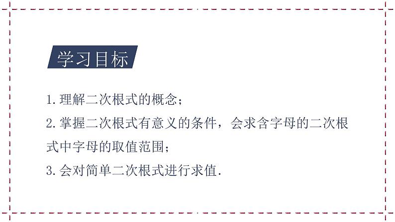 2022-2023学年数学浙教版八年级下册 1.1 二次根式 课件第2页