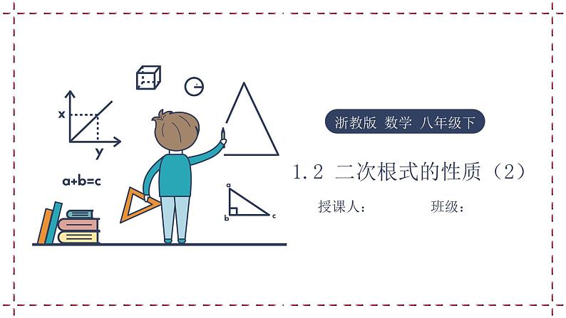 2022-2023学年数学浙教版八年级下册 1.2 二次根式的性质 ( 2 ) 课件01