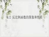 2022-2023學年數(shù)學浙教版八年級下冊 6.2 反比例函數(shù)的圖象和性質(zhì) 課件