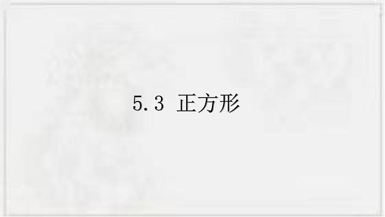 2022-2023学年浙教版数学八下  5.3 正方形 课件01