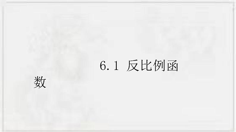 2022-2023学年浙教版数学八下  6.1 反比例函数 课件01