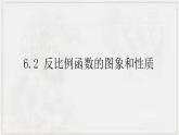 2022-2023學年浙教版數(shù)學八下  6.2 反比例函數(shù)的圖象和性質(zhì) 課件