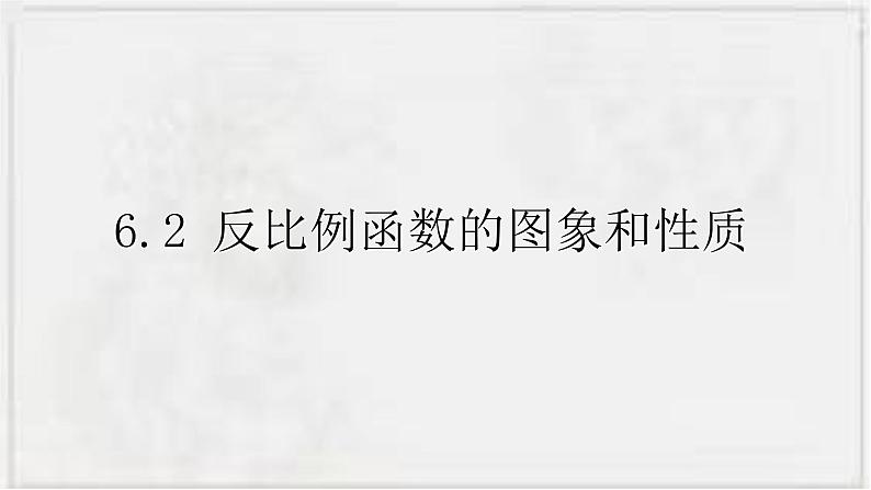 2022-2023学年浙教版数学八下  6.2 反比例函数的图象和性质 课件01