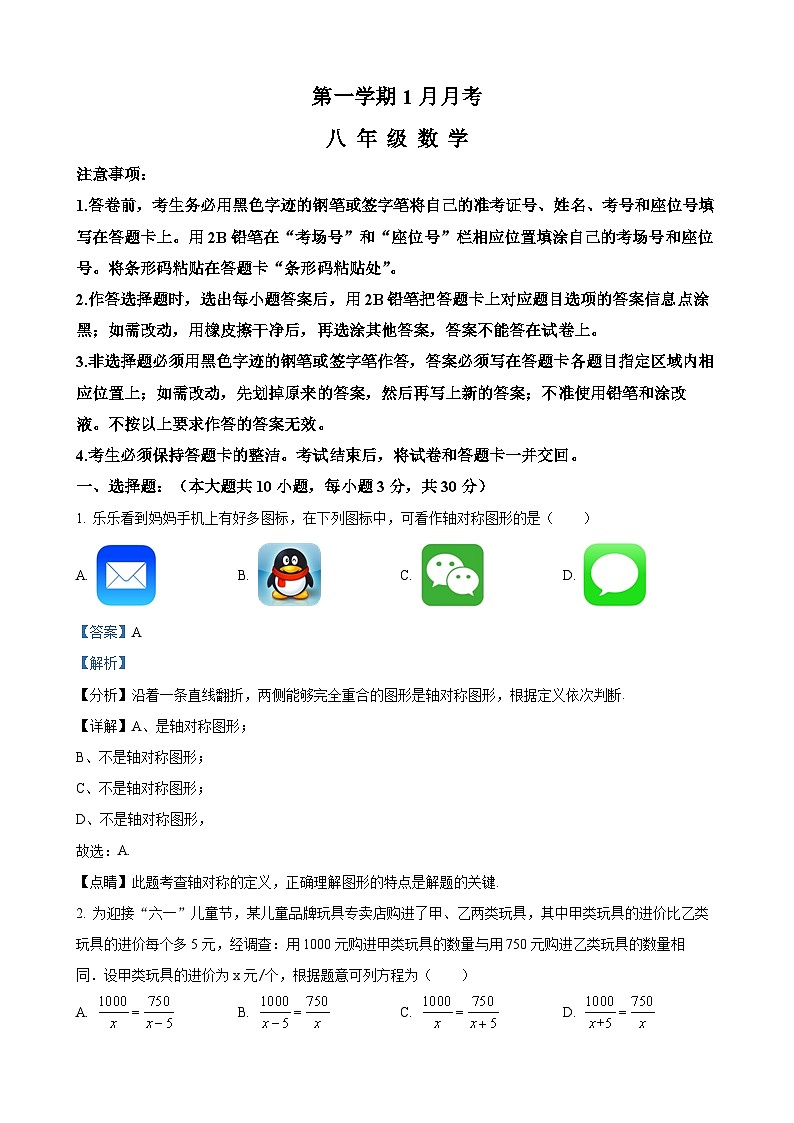 八年级上学期1月月考数学试题（解析版）第1页