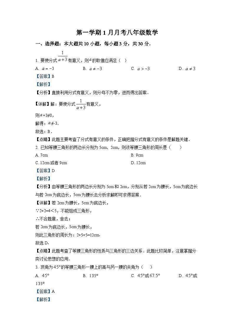 八年级上学期1月月考数学试题（解析版）第1页