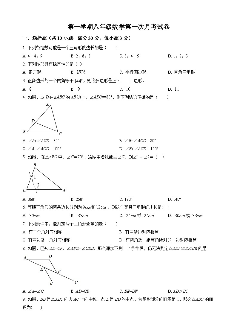 八年级上学期第一次月考数学考试卷第1页