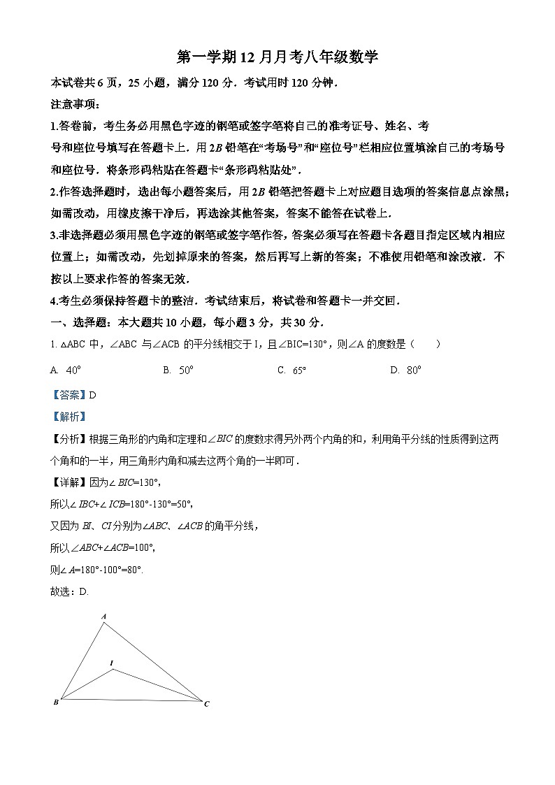 八年级上学期12月月考数学试题（解析版）第1页
