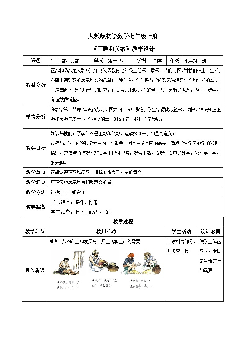 人教版初中数学七年级上册1.1《正数和负数》第1课时课件+教案01