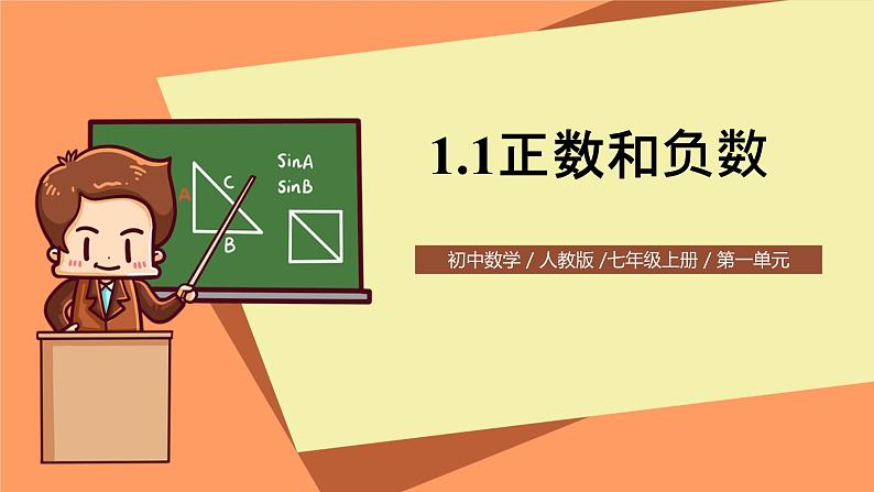 人教版初中数学七年级上册1.1《正数和负数》第1课时课件+教案01