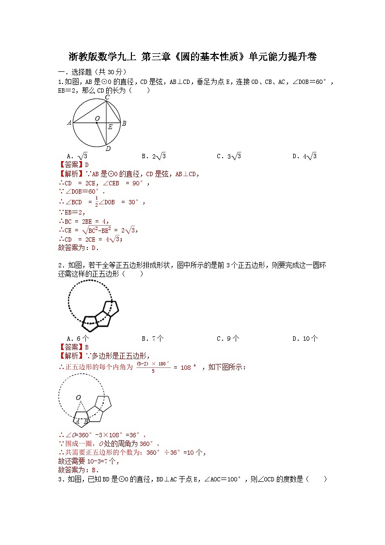 浙教版 数学九上 第三章《圆的基本性质》单元能力提升卷（困难）01