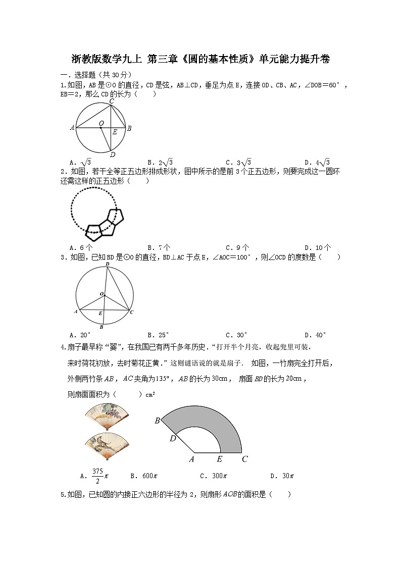 浙教版 数学九上 第三章《圆的基本性质》单元能力提升卷（困难）01