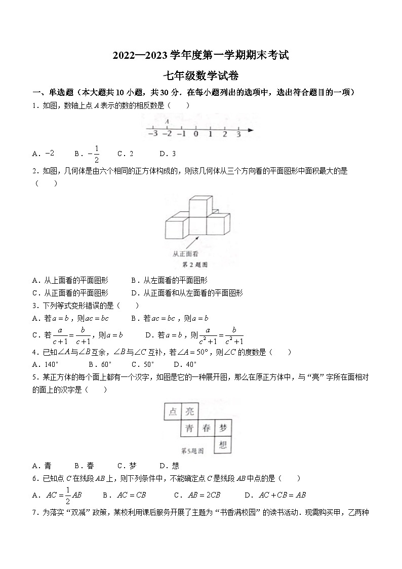 河南省商丘市夏邑县第七初级中学等5校2022-2023学年七年级下学期期末数学试题（含答案）第1页