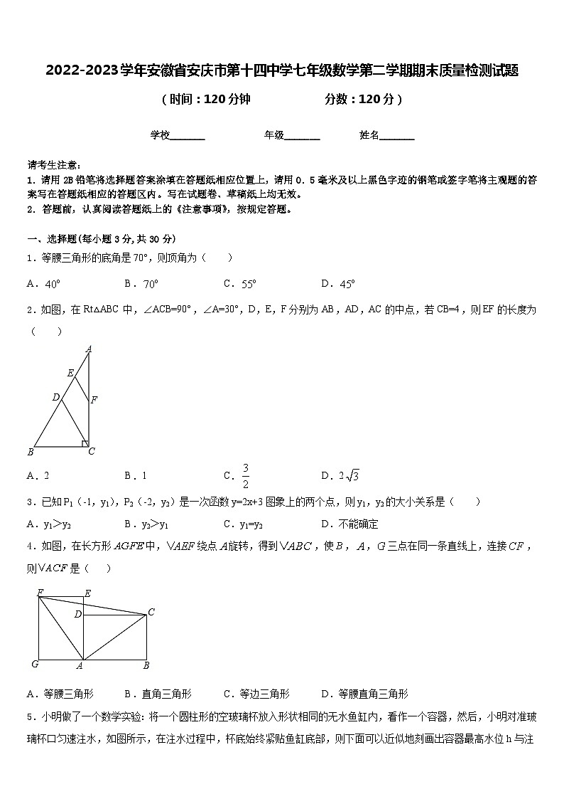 安徽省安庆市第十四中学2022-2023学年七年级数学下学期期末质量检测数学试题（含答案）01