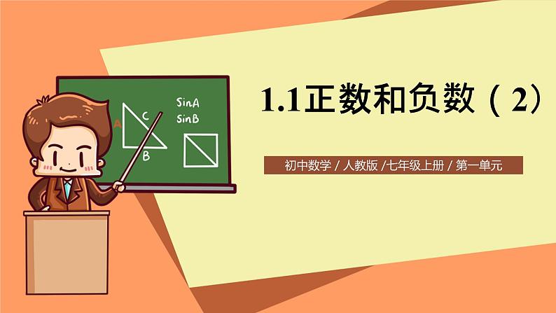 人教版初中数学七年级上册1.1《正数和负数》第2课时课件+教案01