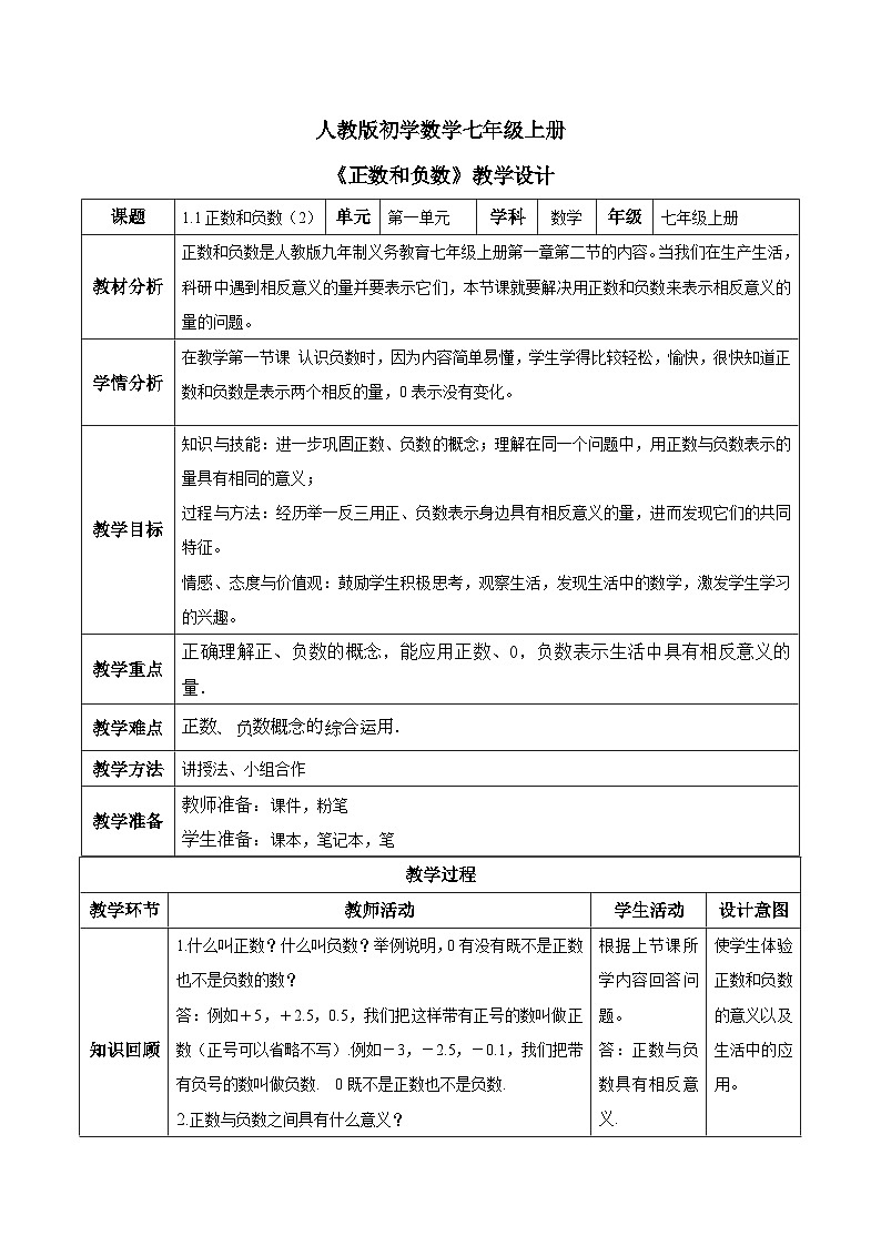 人教版初中数学七年级上册1.1《正数和负数》第2课时课件+教案01