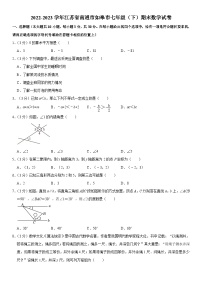 江苏省南通市如皋市2022-2023学年七年级下学期期末数学试卷（含答案）