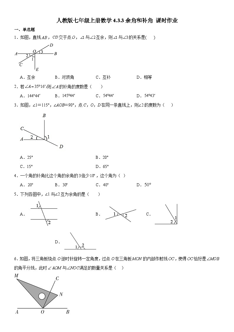 4.3.3余角和补角 课时作业  人教版七年级数学上册第1页
