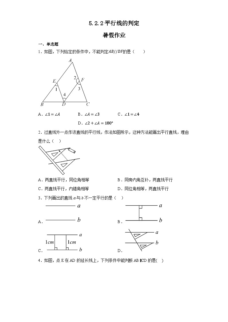 5.2.2平行线的判定暑假作业七年级数学下册人教版01
