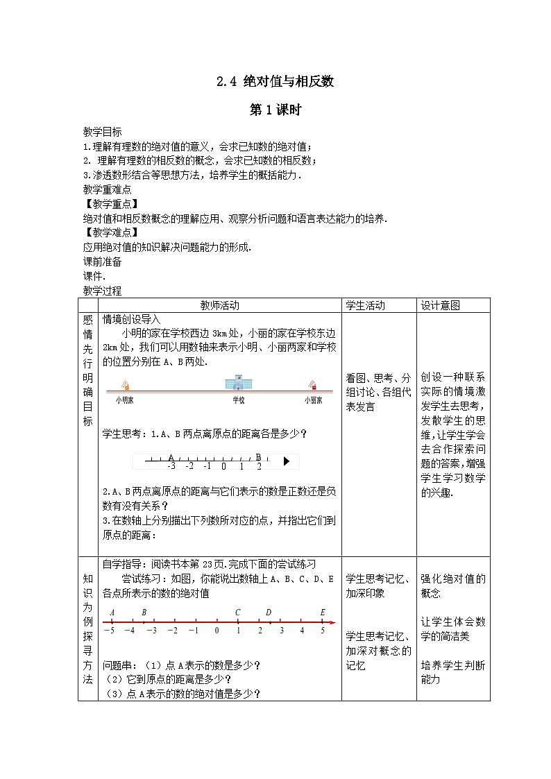 第2章有理数2.4绝对值与相反数第1课时教案（苏科版七上）01