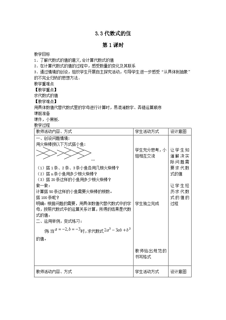 第3章代数式3.3代数式的值第1课时教案（苏科版七上）01
