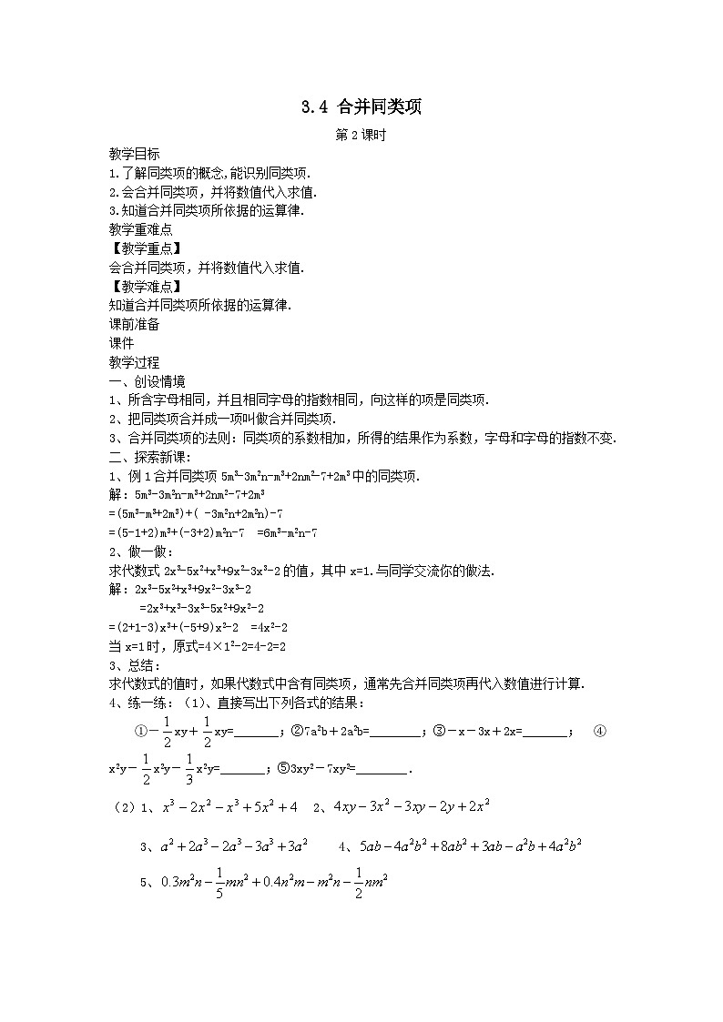 第3章代数式3.4合并同类项第2课时教案（苏科版七上）01
