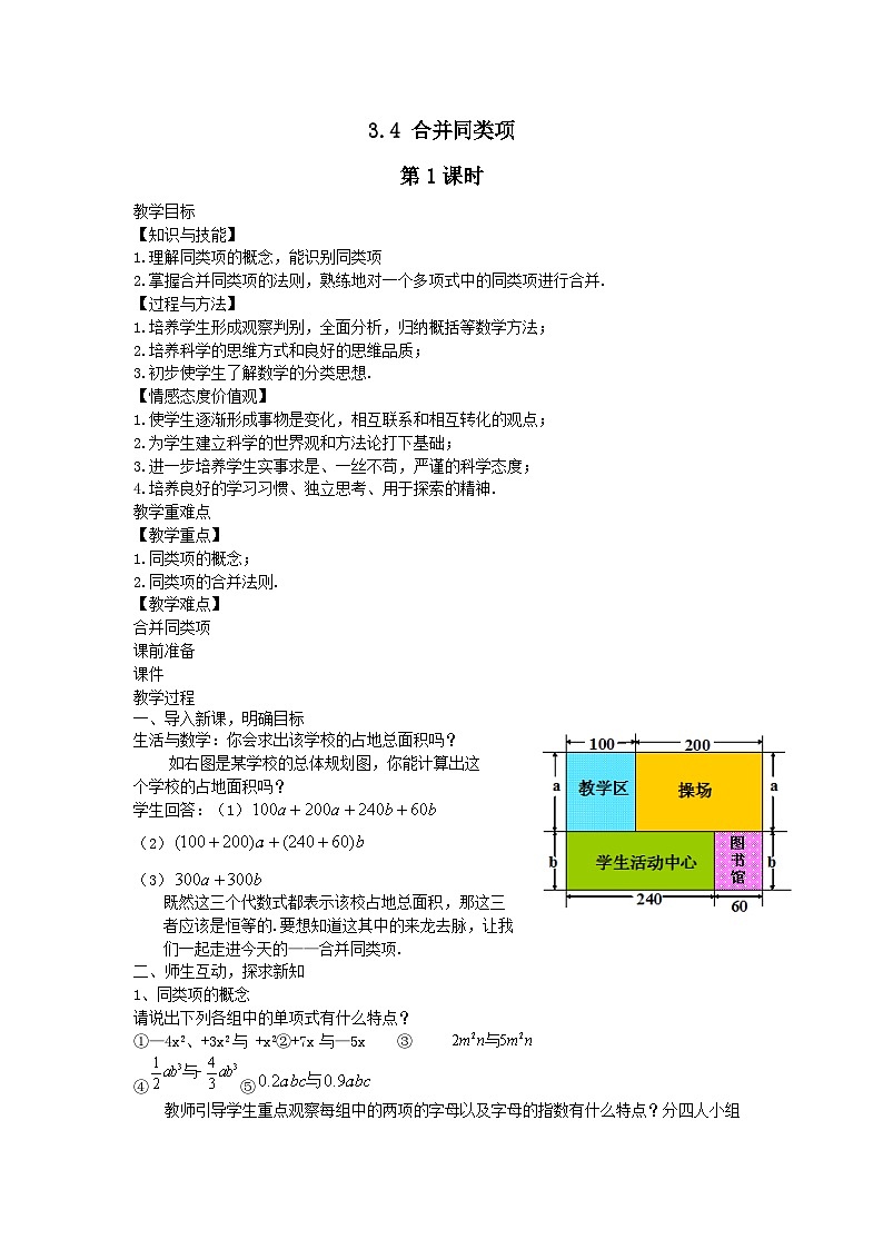 第3章代数式3.4合并同类项第1课时教案（苏科版七上）01