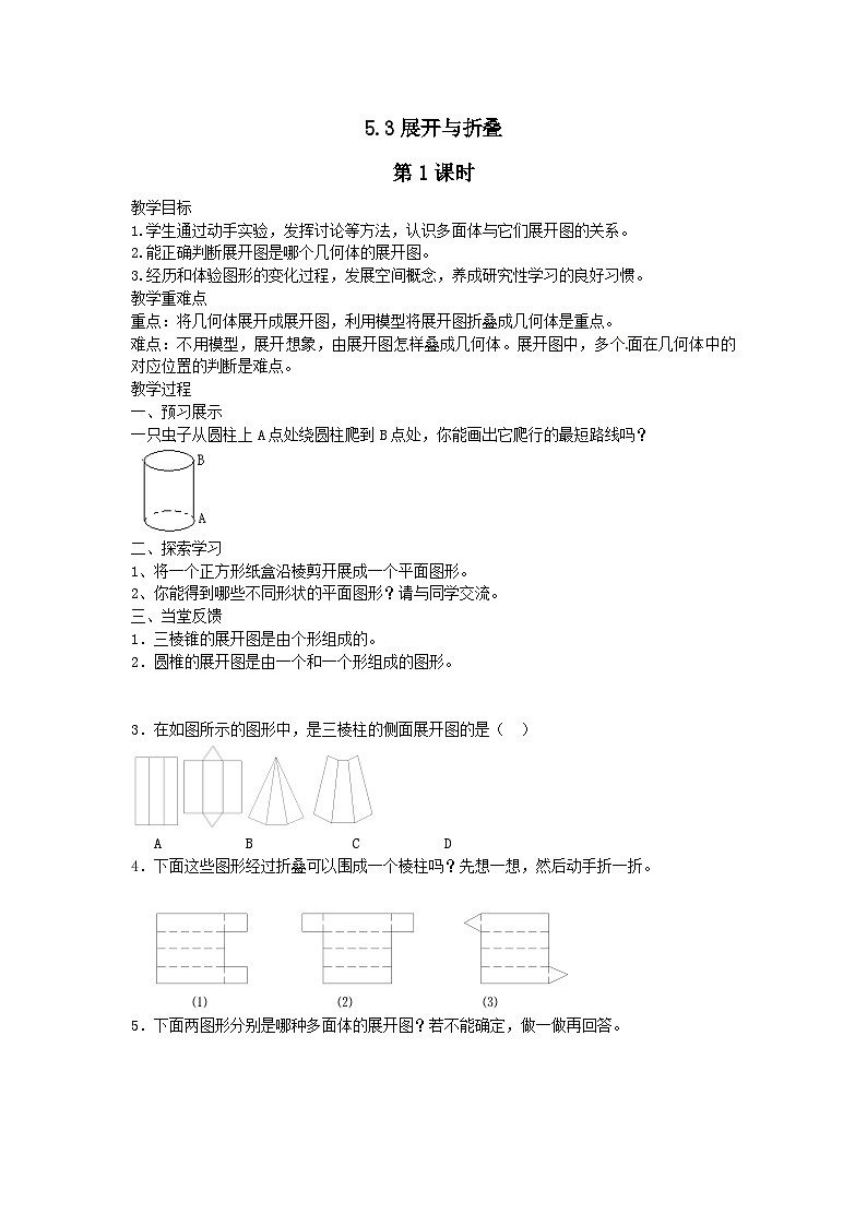 第5章走进图形世界5.3展开与折叠第1课时教案（苏科版七上）01
