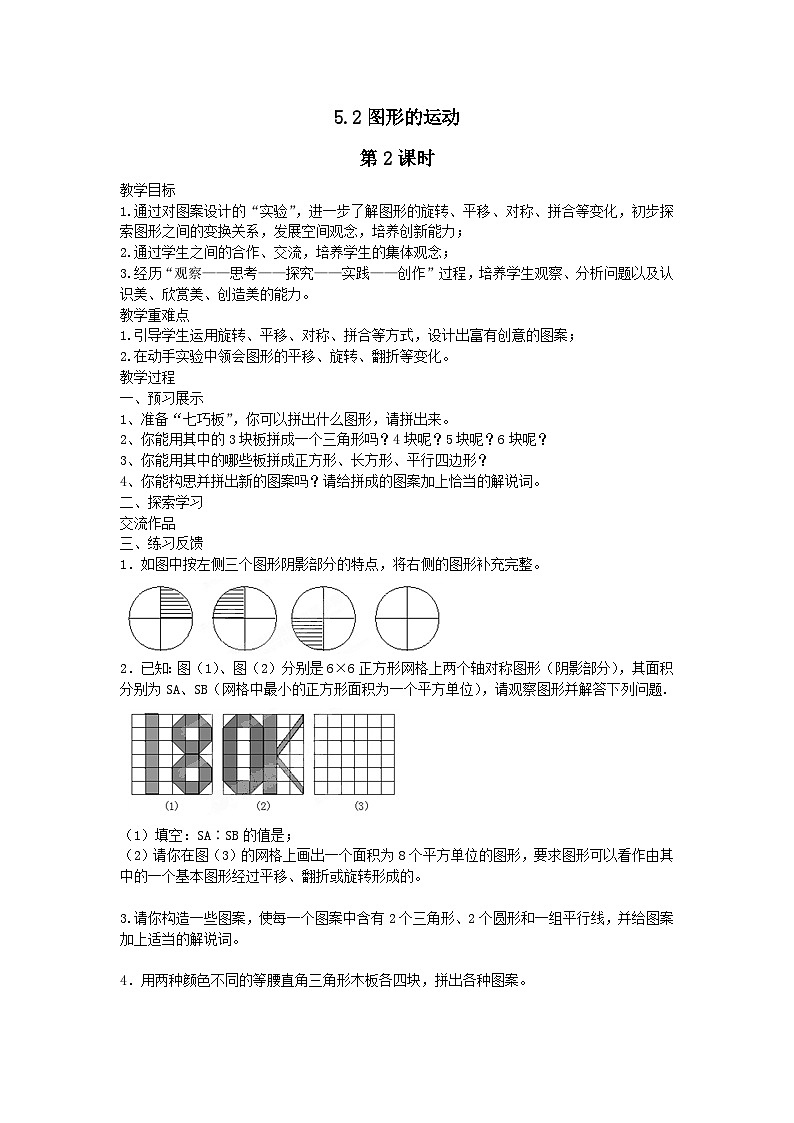 第5章走进图形世界5.2图形的运动第2课时教案（苏科版七上）01