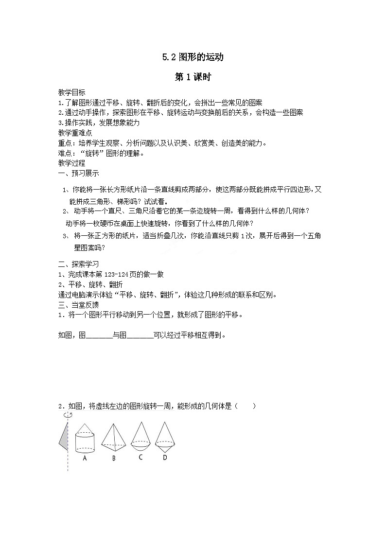 第5章走进图形世界5.2图形的运动第1课时教案（苏科版七上）01