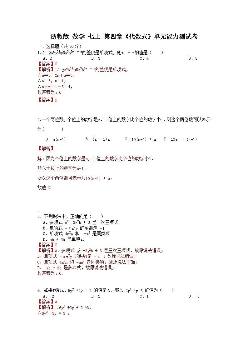 浙教版数学七上 第四章《代数式》单元能力提升卷（A卷）标准难度01
