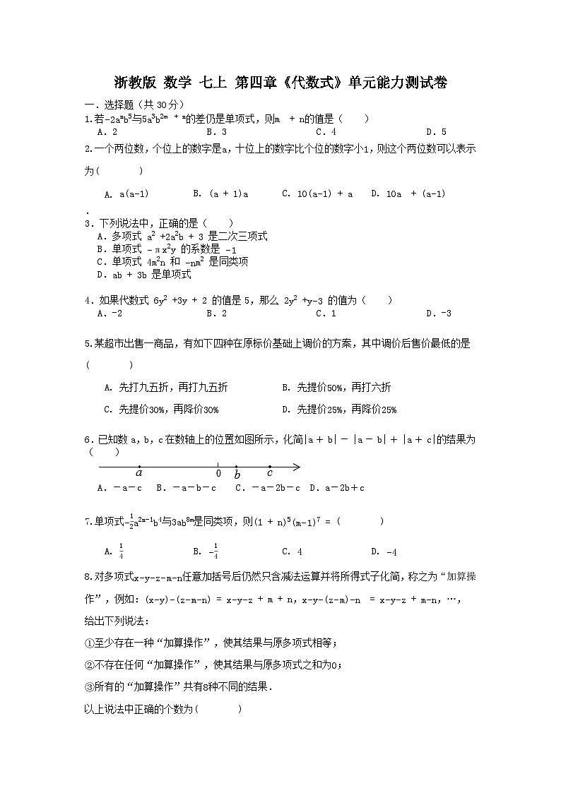浙教版数学七上 第四章《代数式》单元能力提升卷（A卷）标准难度01
