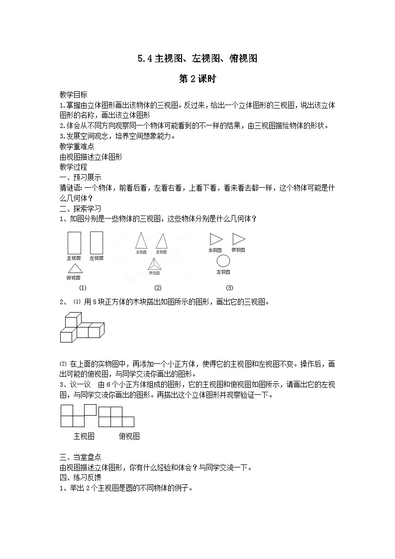 第5章走进图形世界5.4主视图左视图俯视图第2课时教案（苏科版七上）第1页