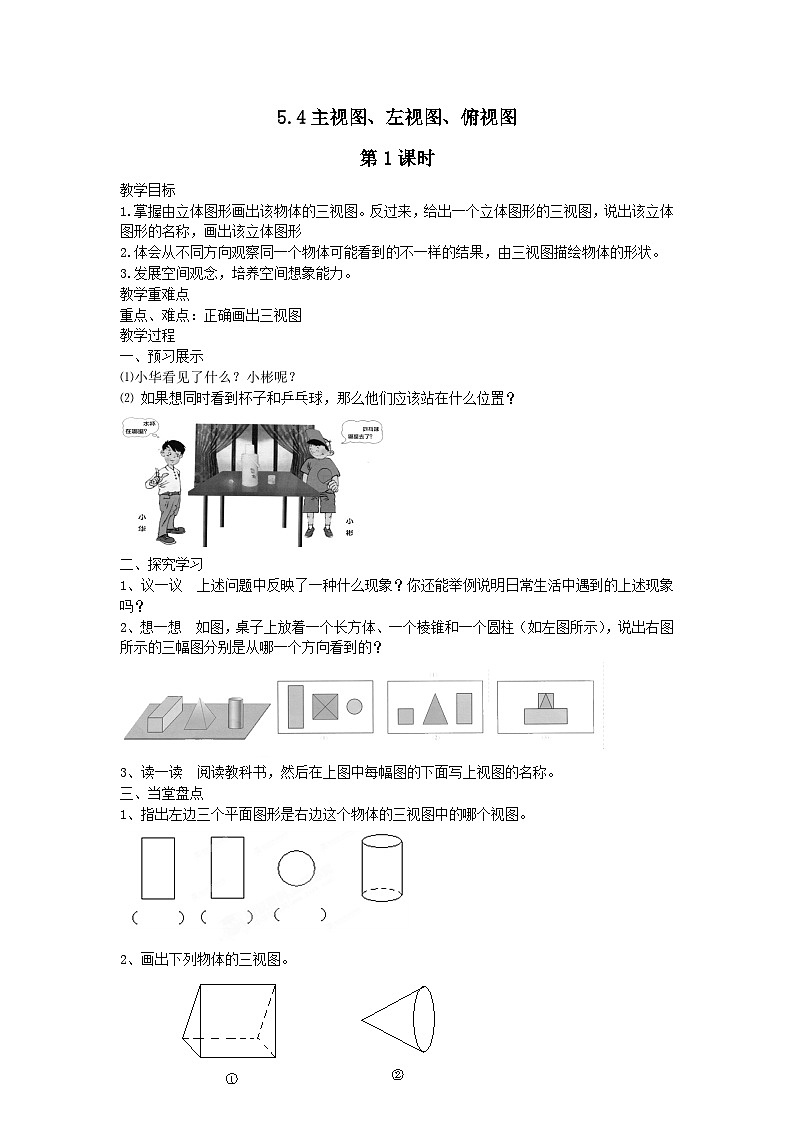 第5章走进图形世界5.4主视图左视图俯视图第1课时教案（苏科版七上）01