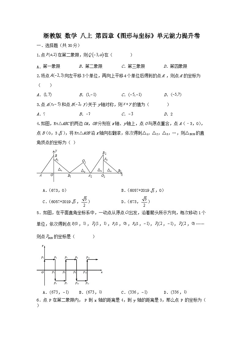浙教版数学八上第四章《图形与坐标》单元能力提升卷（困难）01