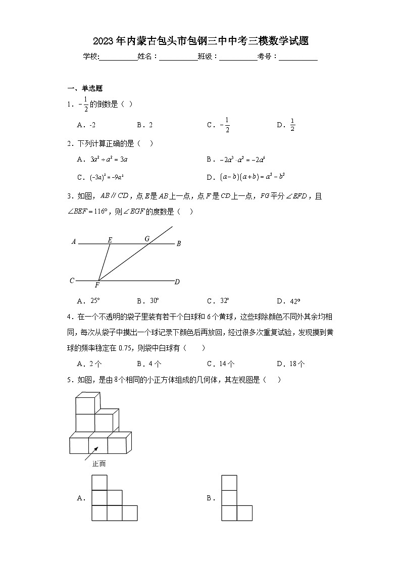 2023年内蒙古包头市包钢三中中考三模数学试题（含解析）第1页