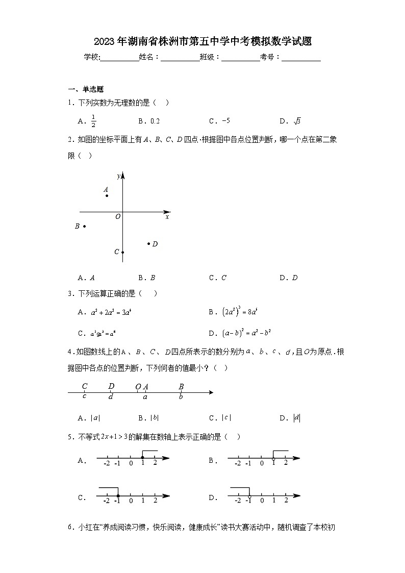 2023年湖南省株洲市第五中学中考模拟数学试题（含解析）第1页