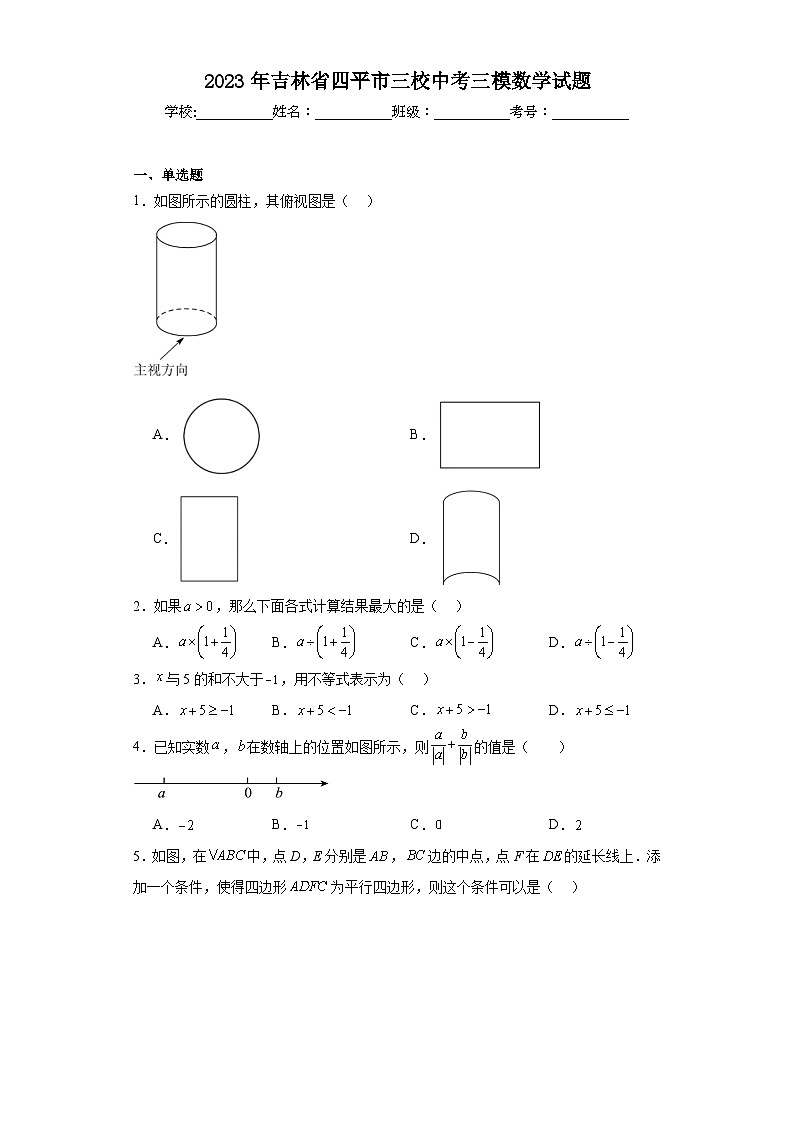 2023年吉林省四平市三校中考三模数学试题（含解析）第1页